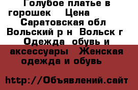 Голубое платье в горошек. › Цена ­ 1 300 - Саратовская обл., Вольский р-н, Вольск г. Одежда, обувь и аксессуары » Женская одежда и обувь   